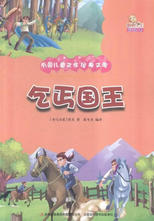 乞丐国王 [圣马力诺] 佚名 著,徐冬杰 译【正版书】