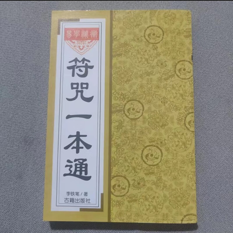 【通用+常规】一本通咒符 李铁笔著画符要领符基础入门书籍 一本通