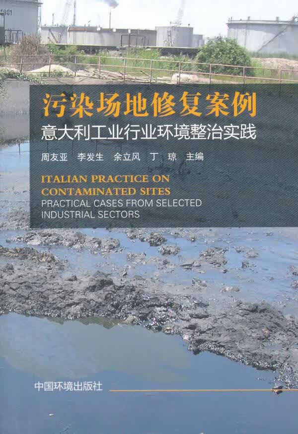 污染场地修复案例:意大利工业行业环境整治实践【上新】