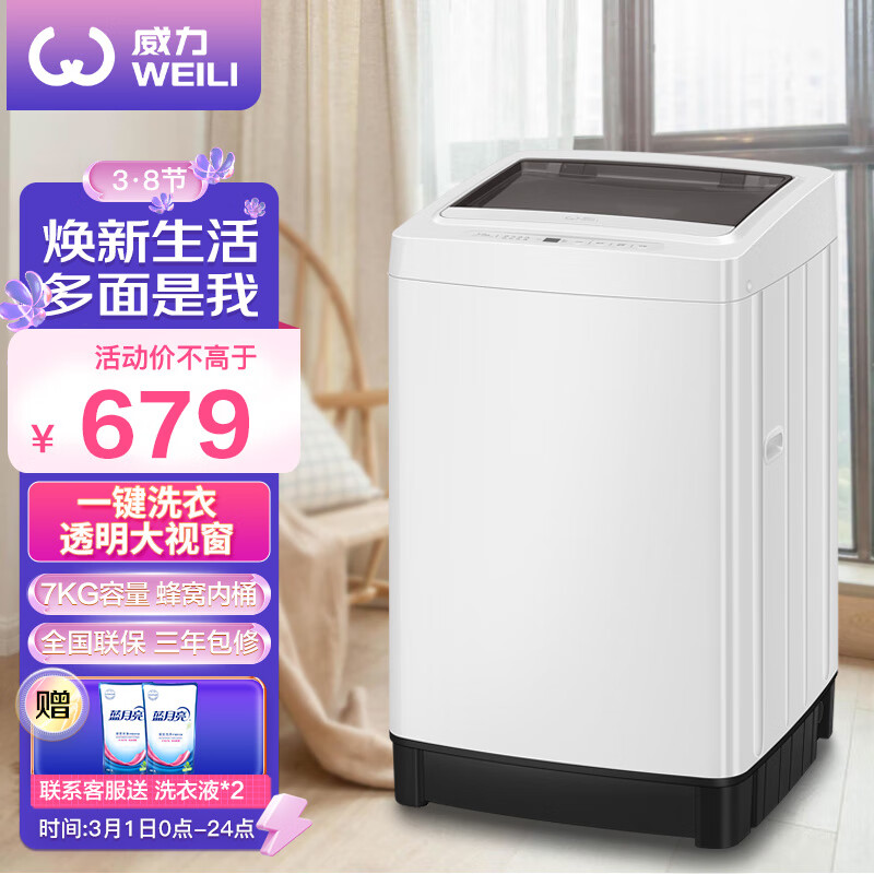 威力 7公斤 全自动波轮洗衣机 一键洗衣 13分钟速洗 护衣内筒 洗衣机小型便捷（雅白色）XQB70-7099