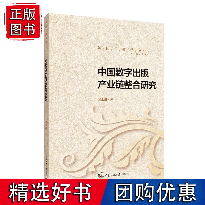 中国数字出版产业链整合研究
