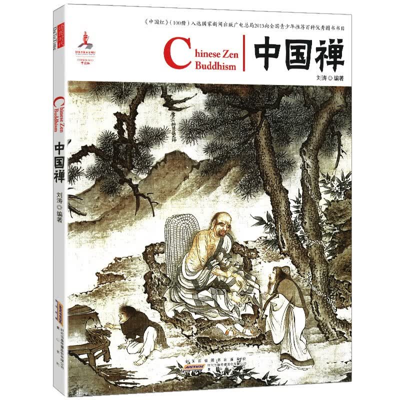 【包邮】中国红：中国禅（汉英对照）解读禅学对中国文化的影响介绍禅宗公案和禅宗语录大德悟道因缘书籍