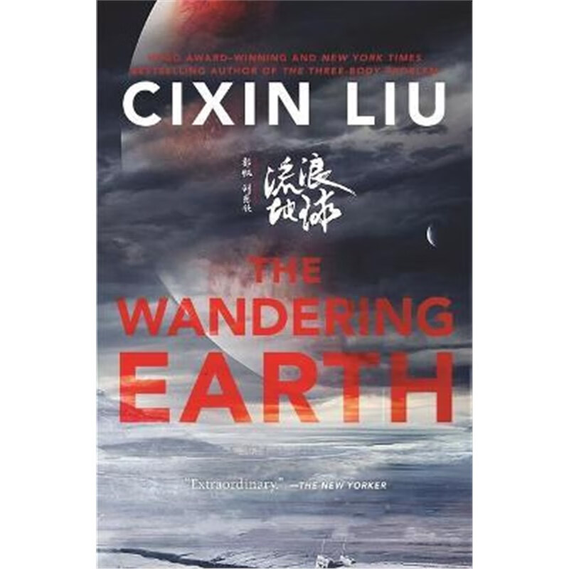 the wandering earth