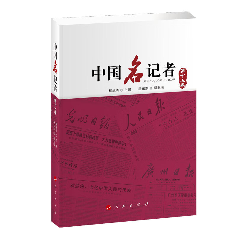 中国名记者（第十七卷）