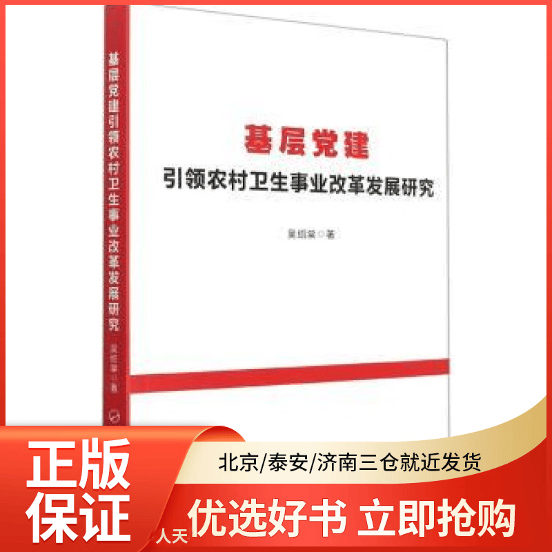 【全新正版】 基层  农村卫生事业改革发展研究 图书/ /军事/各 全新正版