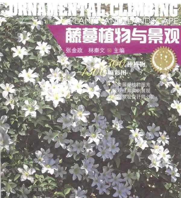 藤蔓植物与景观 张金政 农业/林业 9787503876547