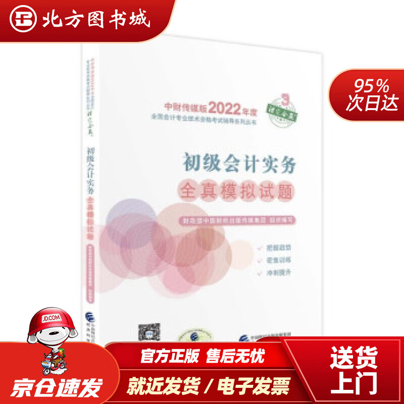 【正版现货】初级会计实务全真模拟试题--2022年《会考》初级辅导财政部中国财经出版传媒集团著 北方图书城
