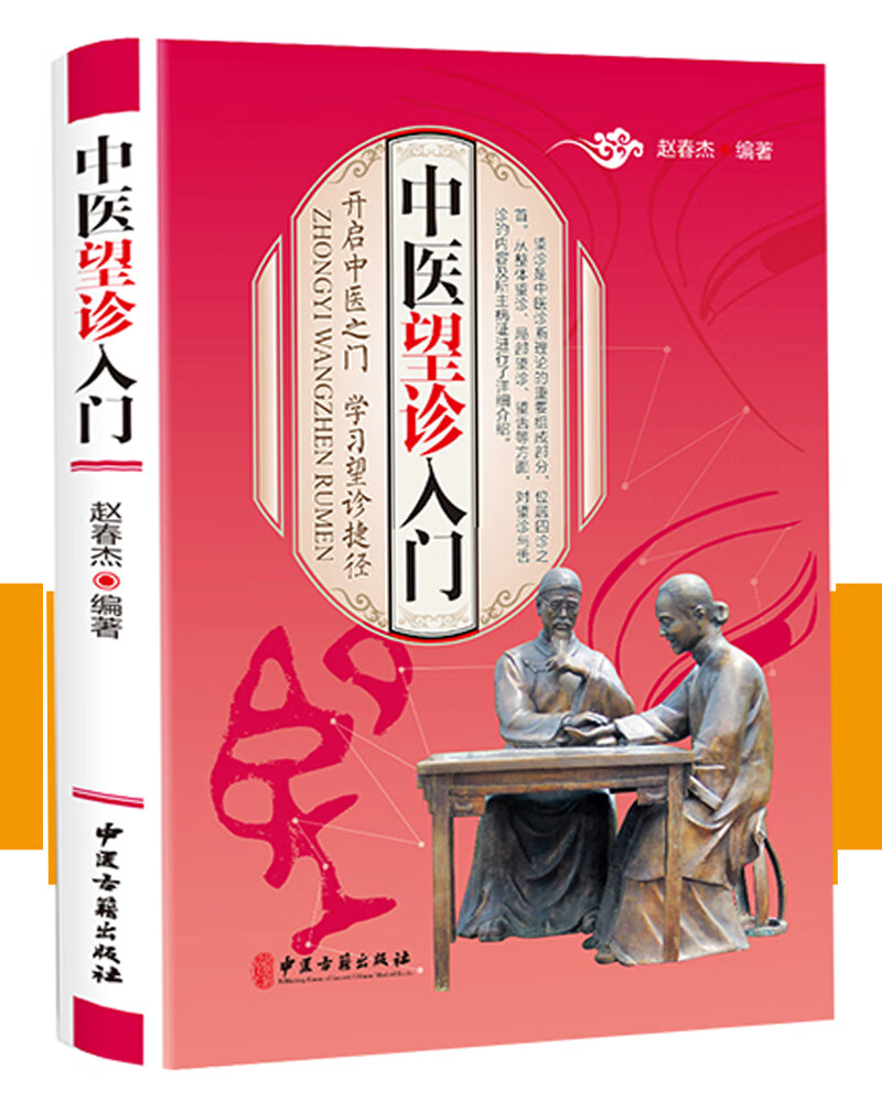 正版现货 中医望诊入门9787515219035