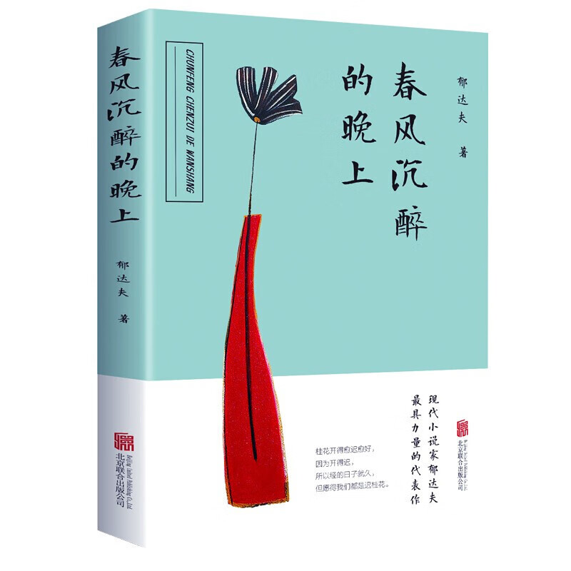【百元神劵】春风沉醉的晚上 中国现代文学史 白话短篇小说集散文随笔文学典藏书籍
