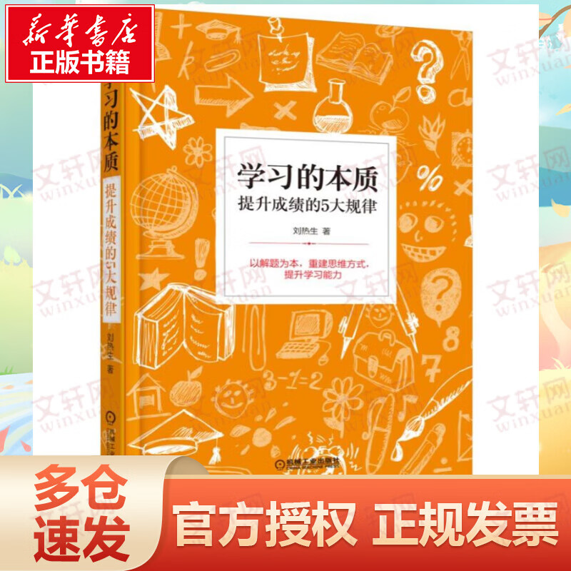 学习的本质:提升成绩的5大规律