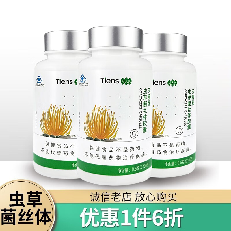 天狮虫草菌丝体胶囊天狮 0.5g*100粒 新包装3瓶【带码】 天狮虫草