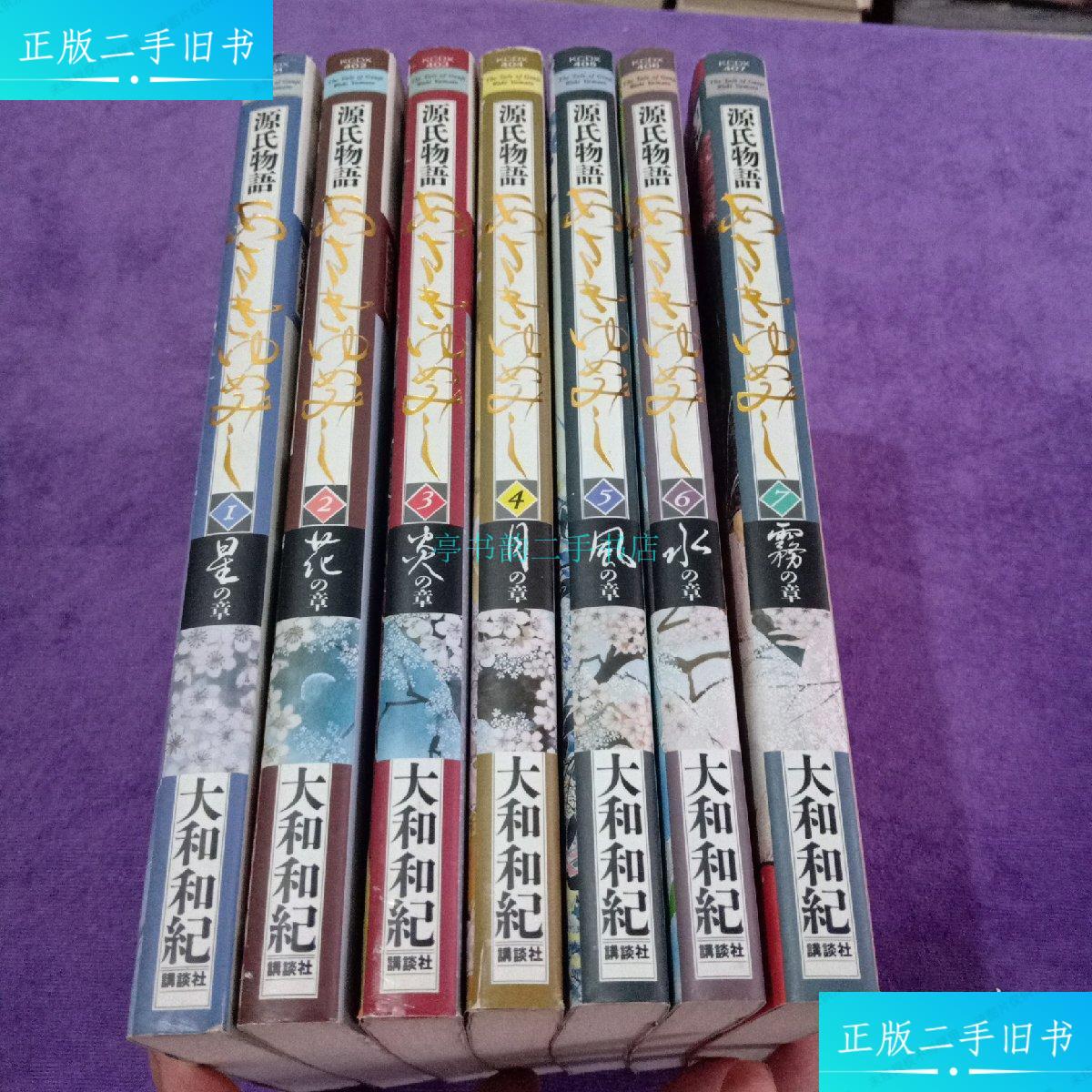 【二手9成新】漫画: 源氏物语 (1-7)【日文】大和和纪 讲谈社