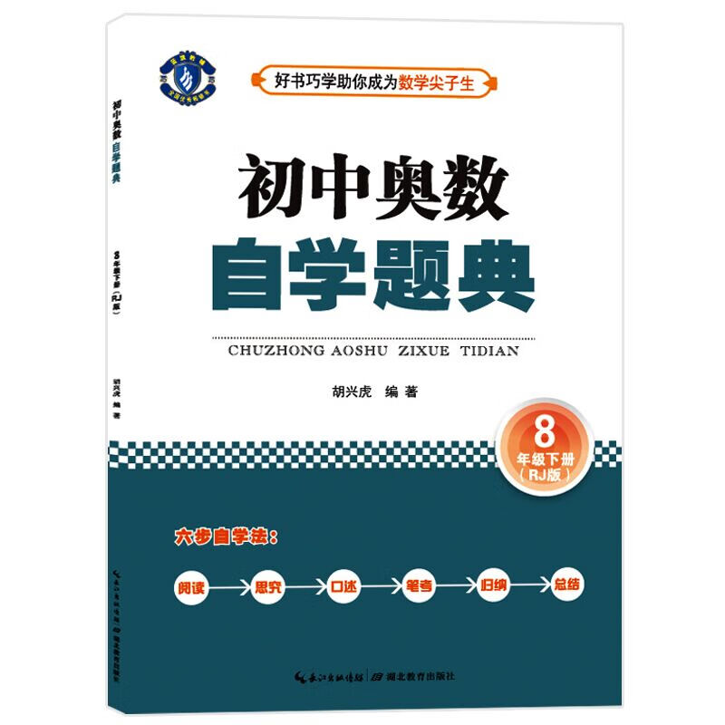 初中奥数自学题典：八年级下册（RJ版）