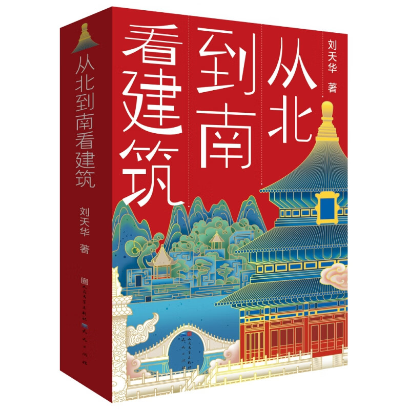 从北到南看建筑  建筑美学、历史、地理、古典文学全覆盖 10-15岁孩子课外阅读