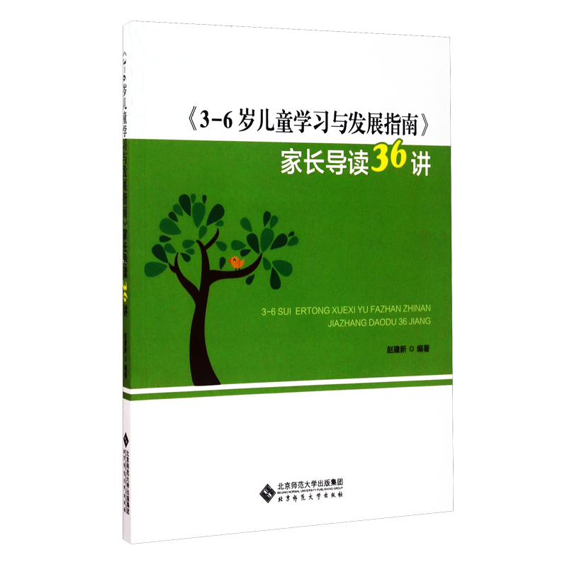 《3-6岁儿童学习与发展指南》家长导读36讲