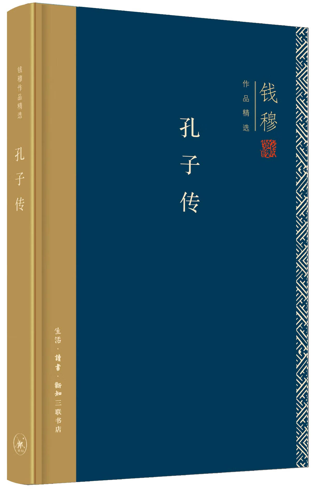 三联 钱穆作品精选：孔子传 钱穆
