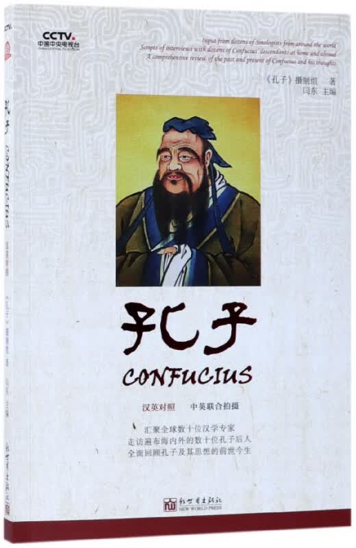 孔子(汉英对照)