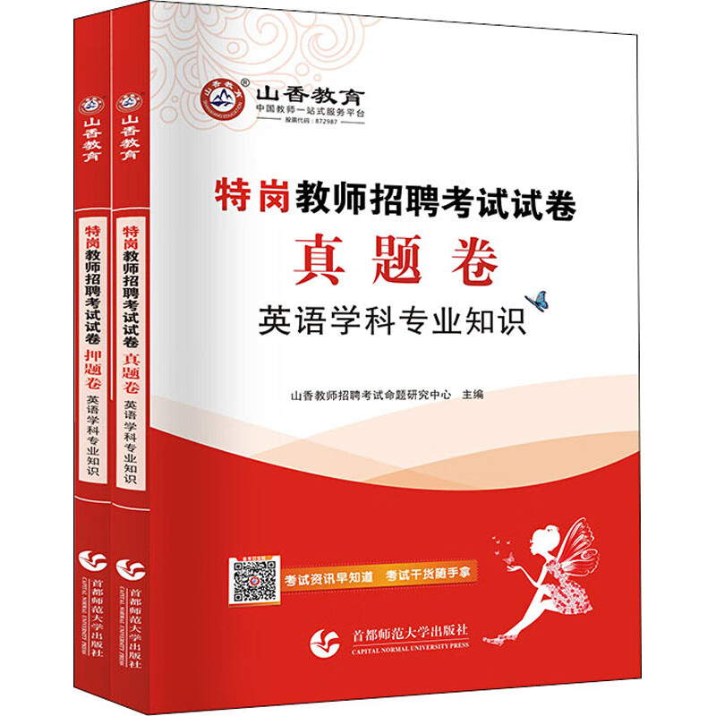 特岗教师招聘考试试卷 英语学科专业知识(全2册)