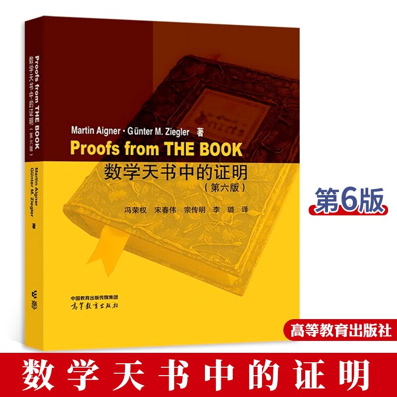 包邮 数学天书中的证明 第六版6版 Martin Aigner,冯荣权 宋春伟 宗传明 李璐 高等教育出版社
