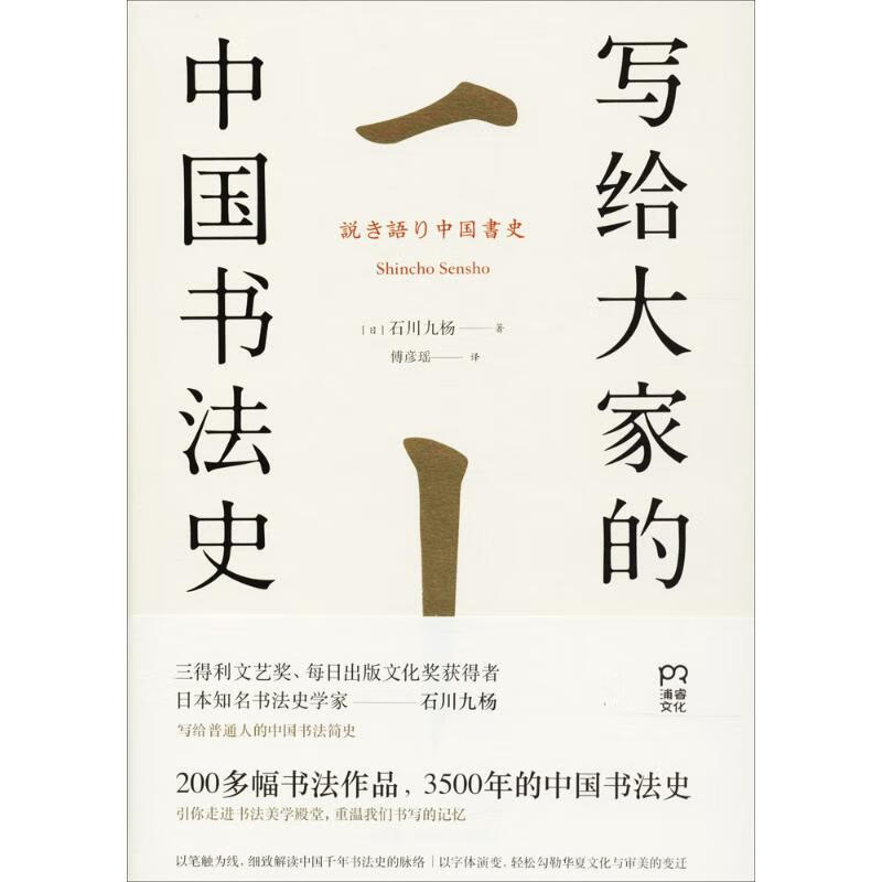 写给大家的中国书法史