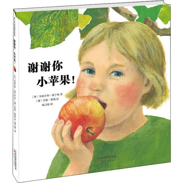 谢谢你小苹果(精)