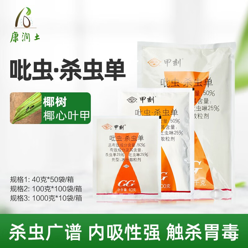 国光甲刻 吡虫啉杀虫单 椰心叶甲杀虫剂 农药 40克