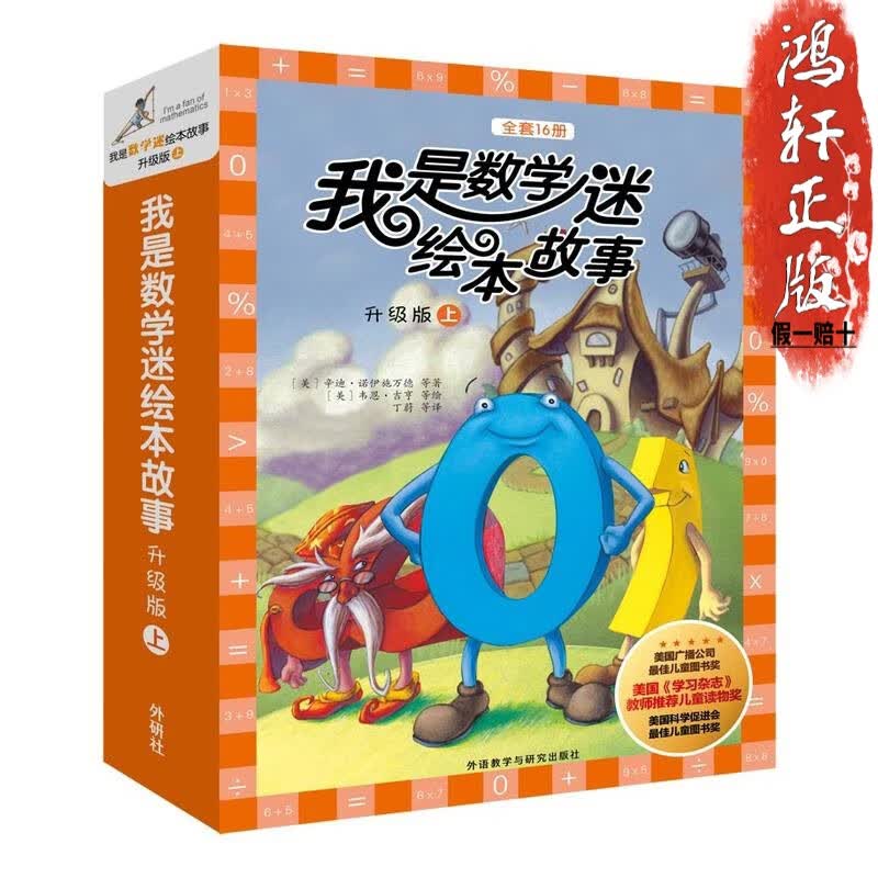 我是数学迷绘本故事.升级版.上