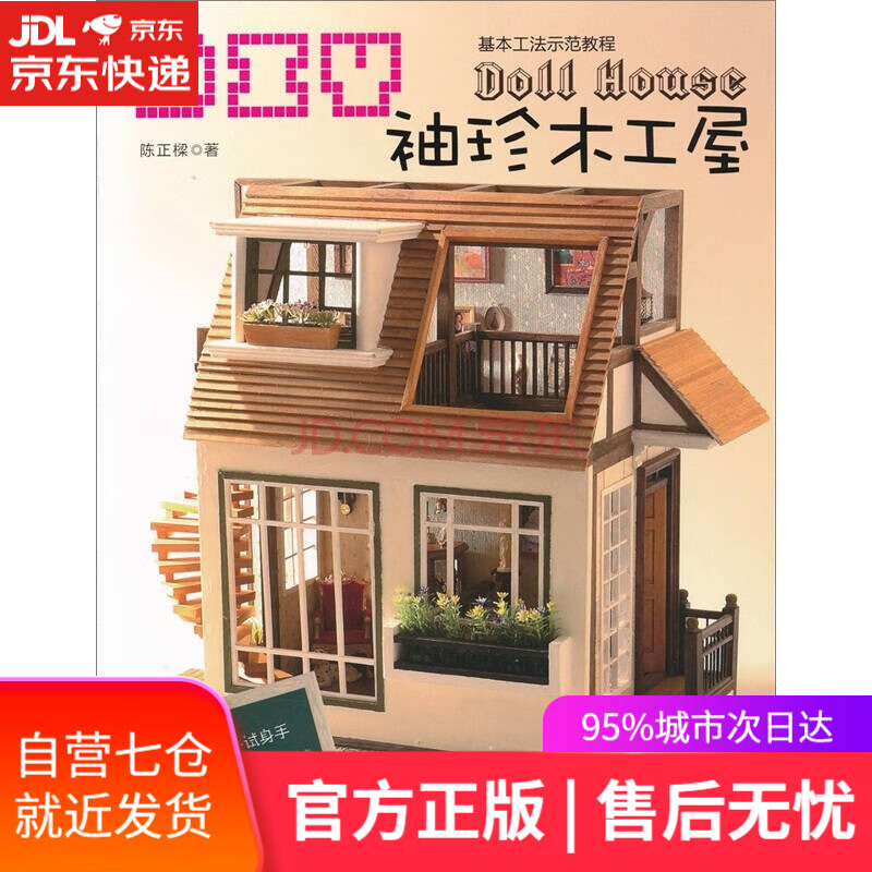 【新华书店】DIY袖珍木工屋