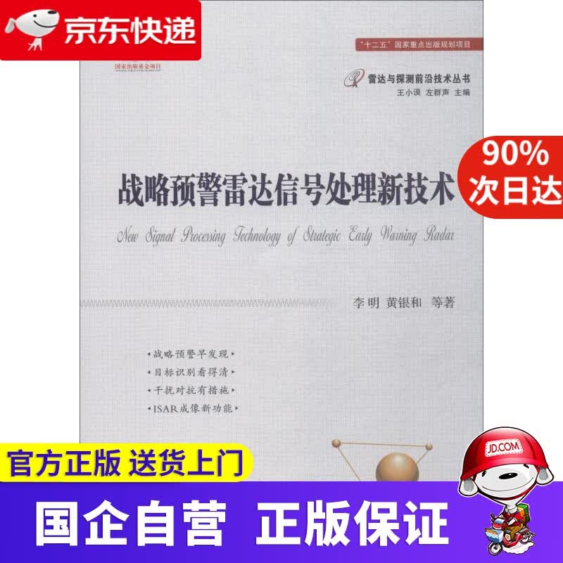 【新华书店】战略预警雷达信号处理新技术 李明 等 国防工业出版社 978785338