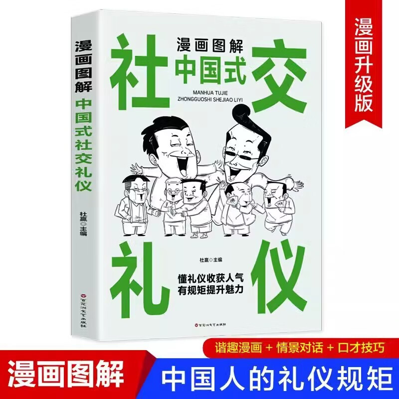 漫画图解中国式社交礼仪 懂礼仪收获人气有规矩提升魅力社交礼仪生活