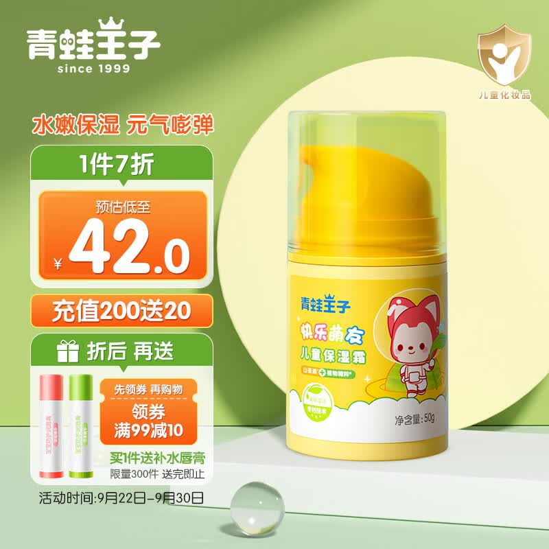 青蛙王子儿童面霜 儿童保湿霜 宝宝润肤霜 滋润补水保湿霜 阿狸萌友 50g	高性价比高么？