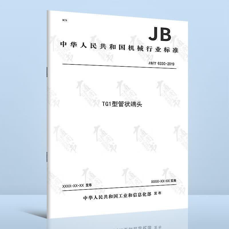 JB/T 6330-2019TG1型管状端头