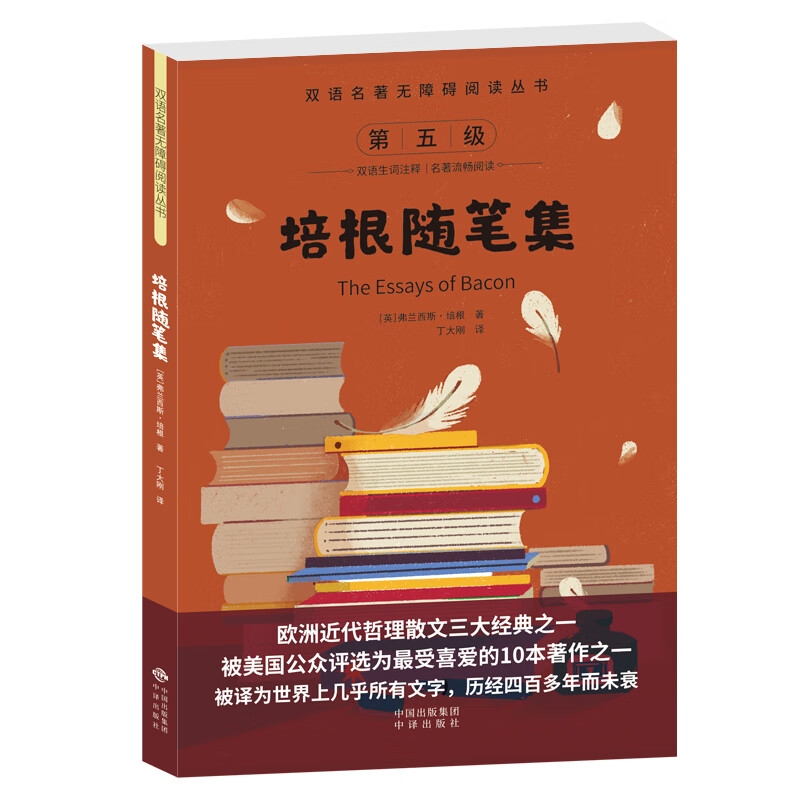 双语名著无障碍阅读丛书——培根随笔集