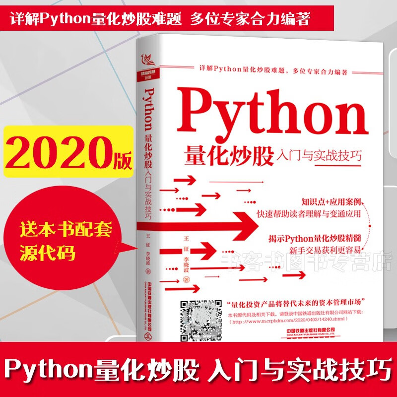 Python量化炒股入门与实战技巧 新股民入门参考股票入门基础知识与技巧从零开始学炒股教程炒股书籍新