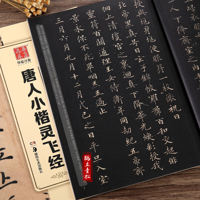 古帖小楷钟绍京唐人小楷灵飞经 小楷毛笔书法练字帖经典碑帖原帖