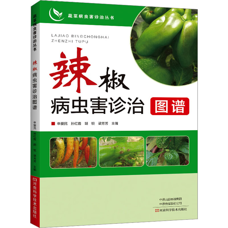 辣椒病虫害诊治图谱 申爱民 等 编 书籍 图书