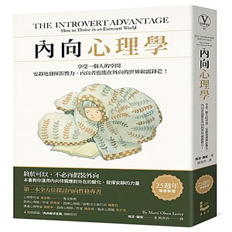 台版 內向心理學 25週年暢銷經典版 享受一個人的空間，安靜地發揮影響力，內向者也能在外向的世界