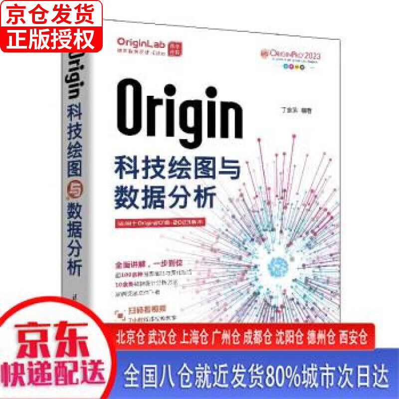 【新华正版全新书籍】Origin科技绘图与数据分析