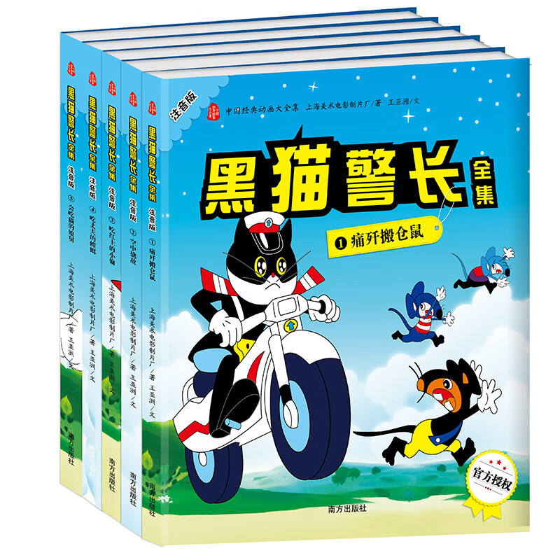 【包邮】全5册 黑猫警长全集注音版 图画漫画书儿童绘本睡前故事