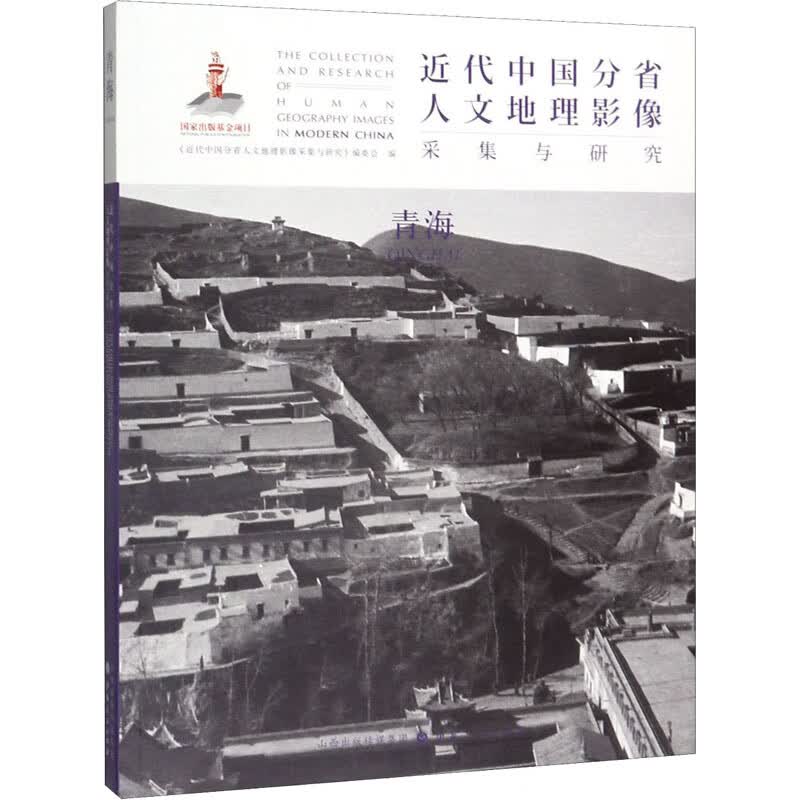 近代中国分省人文地理影像采集与研究 青海