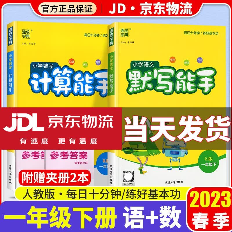 2023新版语文默写能手数学计算能手一年级下人教版小学一年级下册同步练习册测试题小学生1年级下训练资料教辅书通城学典