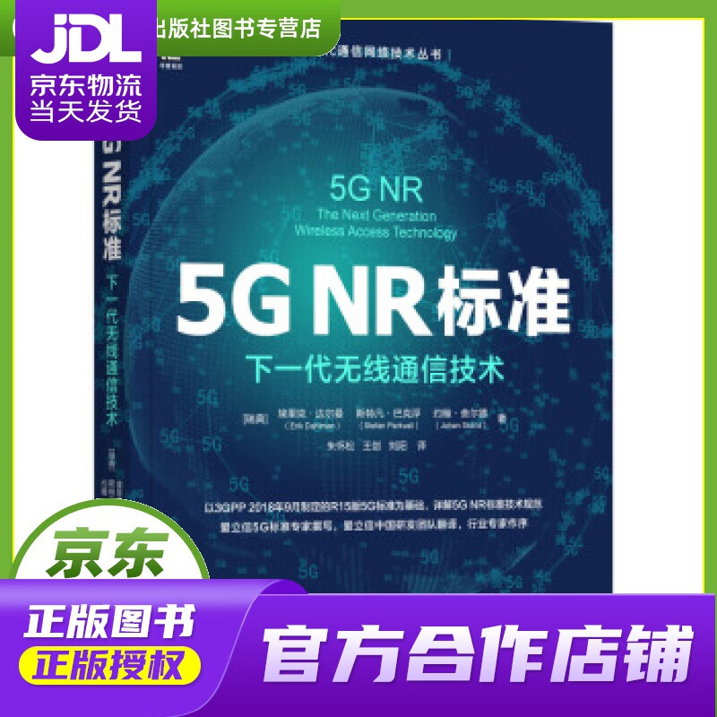 【正版图书 京东配送】【正版图书 现货速发】5G NR标准：下一代无线通信技术 [瑞典]埃里克·达尔曼（ErikDahlm