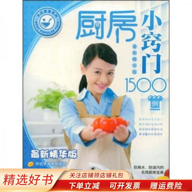 【正版速发】厨房小窍门1500例最新精华版 王瑞秋