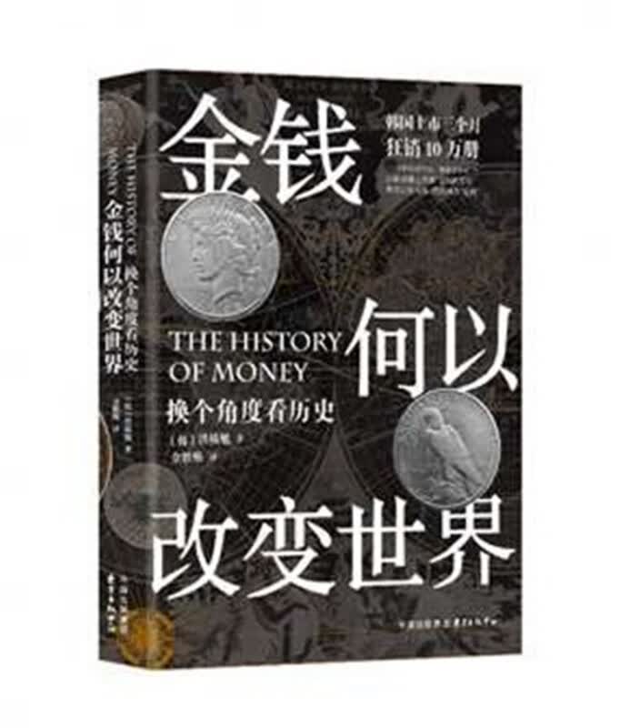 金钱何以改变世界(换个角度看历史)