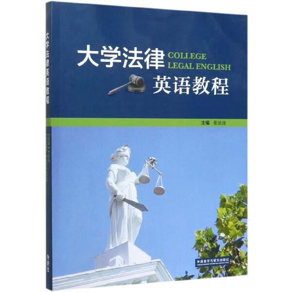 大学法律英语教程