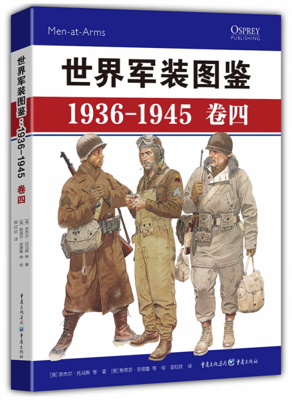世界军装图鉴(1936-1945卷4)(精)