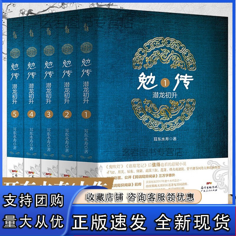 n勉传 潜龙初升1-5册耳东水寿力作 【