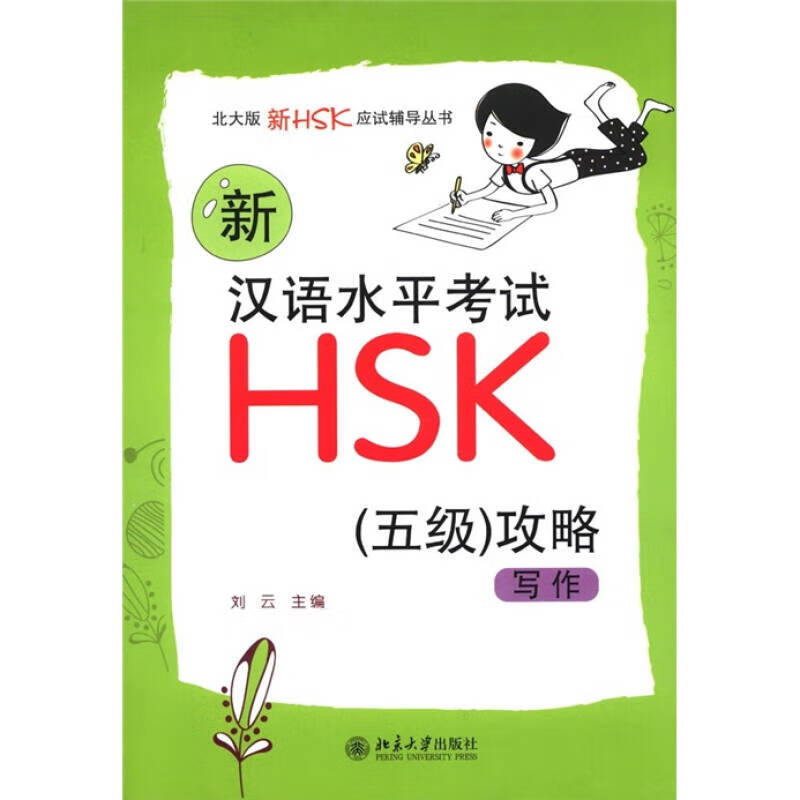 北大版新HSK应试辅导丛书 新汉语水平考试HSK（5级）攻略 写作【正版好书】