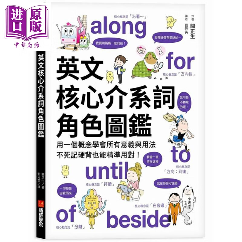 预售 英文核心介系词角色图监 用一个概念学会所有意义与用法 不死记硬背也能精准用对语研学院英语文法句型