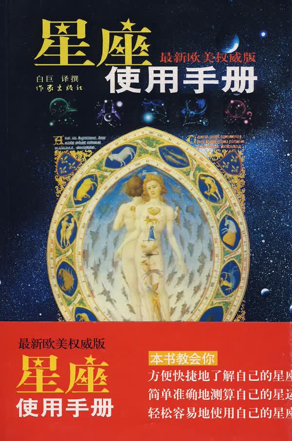星座使用手册 白巨 白巨 译【正版图书，放心购买】